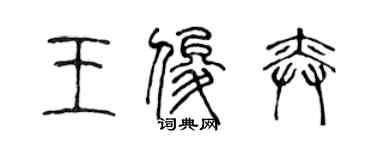陈声远王俊奕篆书个性签名怎么写