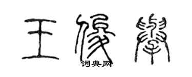 陈声远王俊举篆书个性签名怎么写