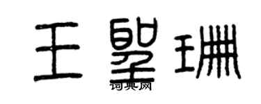 曾庆福王圣珊篆书个性签名怎么写