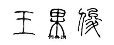 陈声远王果俊篆书个性签名怎么写