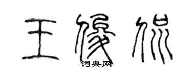 陈声远王俊侃篆书个性签名怎么写