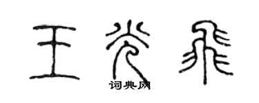陈声远王光飞篆书个性签名怎么写