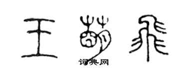 陈声远王萌飞篆书个性签名怎么写