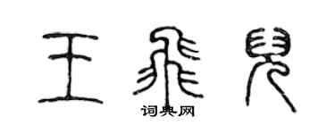 陈声远王飞儿篆书个性签名怎么写