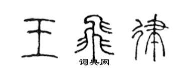 陈声远王飞律篆书个性签名怎么写