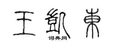 陈声远王凯东篆书个性签名怎么写