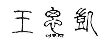 陈声远王思凯篆书个性签名怎么写