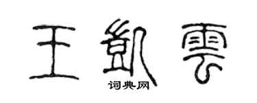 陈声远王凯云篆书个性签名怎么写