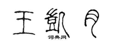 陈声远王凯月篆书个性签名怎么写
