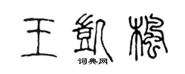 陈声远王凯枫篆书个性签名怎么写