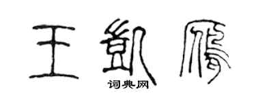 陈声远王凯雁篆书个性签名怎么写