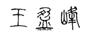 陈声远王盈峰篆书个性签名怎么写