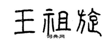 曾庆福王祖旋篆书个性签名怎么写