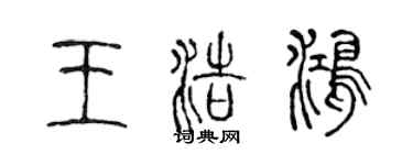 陈声远王浩鸿篆书个性签名怎么写