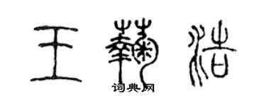 陈声远王菊浩篆书个性签名怎么写