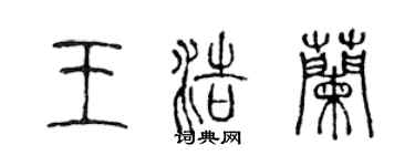 陈声远王浩兰篆书个性签名怎么写