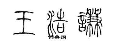 陈声远王浩谦篆书个性签名怎么写