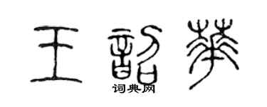 陈声远王韶华篆书个性签名怎么写