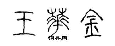 陈声远王华金篆书个性签名怎么写