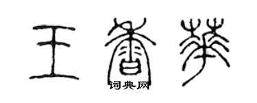 陈声远王香华篆书个性签名怎么写