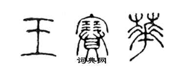 陈声远王赛华篆书个性签名怎么写