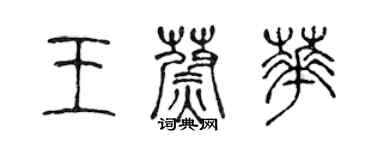 陈声远王蔚华篆书个性签名怎么写