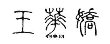 陈声远王华娇篆书个性签名怎么写