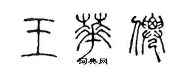 陈声远王华仙篆书个性签名怎么写