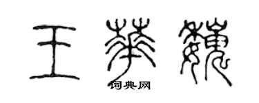 陈声远王华巍篆书个性签名怎么写