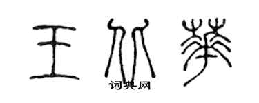 陈声远王北华篆书个性签名怎么写