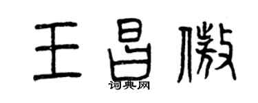 曾庆福王昌傲篆书个性签名怎么写