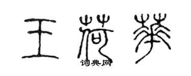 陈声远王荷华篆书个性签名怎么写