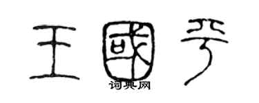陈声远王国平篆书个性签名怎么写
