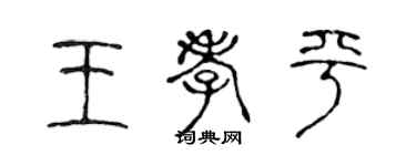 陈声远王孝平篆书个性签名怎么写