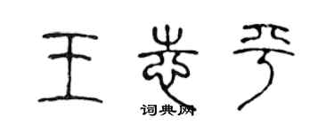 陈声远王志平篆书个性签名怎么写