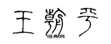 陈声远王朝平篆书个性签名怎么写
