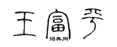 陈声远王富平篆书个性签名怎么写