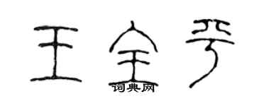 陈声远王全平篆书个性签名怎么写