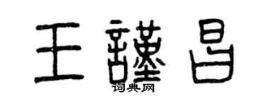 曾庆福王谨昌篆书个性签名怎么写