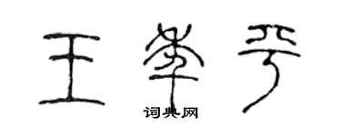陈声远王年平篆书个性签名怎么写
