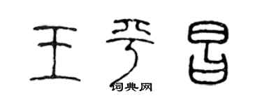 陈声远王平昌篆书个性签名怎么写