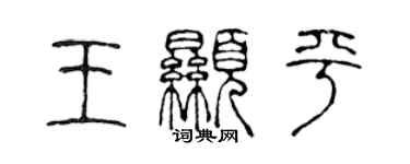 陈声远王显平篆书个性签名怎么写