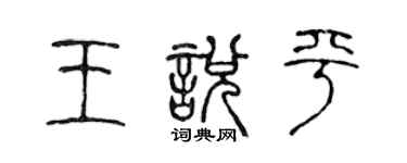 陈声远王悦平篆书个性签名怎么写