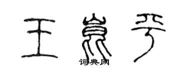陈声远王昆平篆书个性签名怎么写