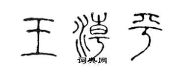 陈声远王潮平篆书个性签名怎么写