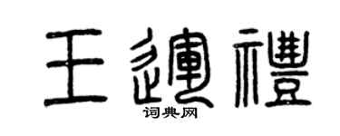 曾庆福王运礼篆书个性签名怎么写