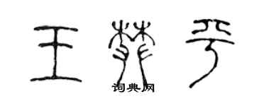 陈声远王攀平篆书个性签名怎么写
