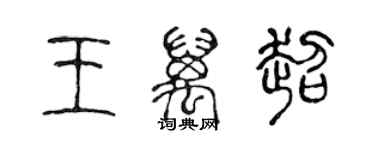 陈声远王万超篆书个性签名怎么写
