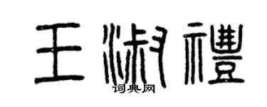 曾庆福王淑礼篆书个性签名怎么写