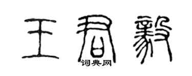陈声远王君毅篆书个性签名怎么写